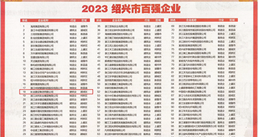 操中国骚女人大屄屄权威发布丨2023绍兴市百强企业公布，长业建设集团位列第18位